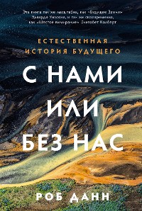 Cover С нами или без нас: Естественная история будущего