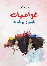 Cover غراميات نابليون بونابرت