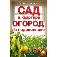 Cover Сад в квартире, огород на подоконнике