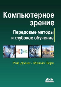 Cover Компьютерное зрение. Современные методы и перспективы развития