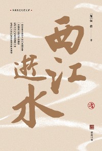 Cover 西江逝水