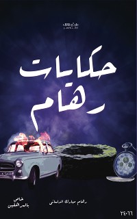 Cover قصص رهام