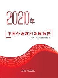 Cover 2020年中国外语教材发展报告