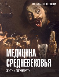 Cover Медицина Средневековья: жить или умереть