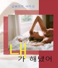 Cover 내가 해냈어