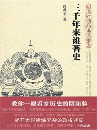 Cover 三千年来谁著史：明清时期的进退定律