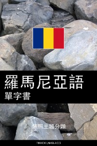 Cover 羅馬尼亞語單字書