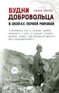 Cover Будни добровольца: в окопах Первой мировой