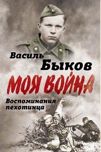 Cover Жестокая правда войны. Воспоминания пехотинца