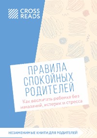 Cover Саммари книги "Правила спокойных родителей. Как воспитать ребенка без наказаний, истерик и стресса"