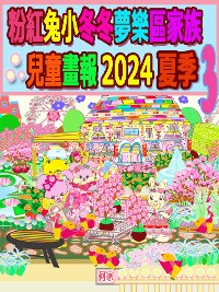 Cover 粉紅兔小冬冬夢樂區家族兒童畫報 2024 夏季 3