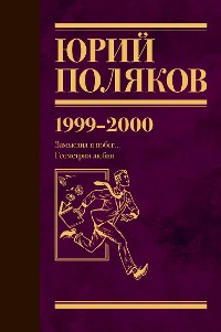 Cover 1999-2000. Замыслил я побег… Геометрия любви