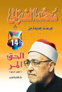 Cover الحق المر ج 4