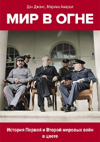 Cover Мир в огне: 1914/1945. История Первой и Второй мировых войн в цвете