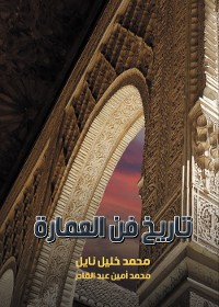 Cover تاريخ فن العمارة