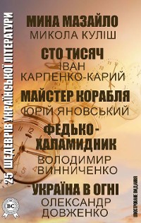 Cover 25 шедеврів української літератури. Ілюстроване видання