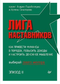 Cover Лига Наставников. Эпизод II. Как привести финансы в порядок, повысить доходы и настроить денежное мышление