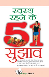 Cover Swasth Rahene Ke 51 Sujhav