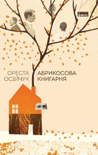Cover Абрикосова книгарня