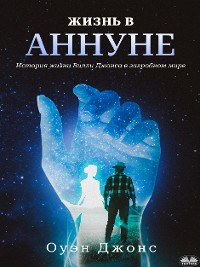 Cover Жизнь В Аннуне