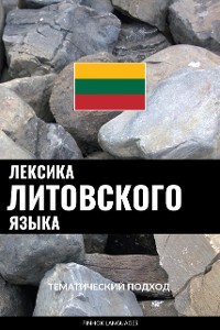 Cover Лексика литовского языка