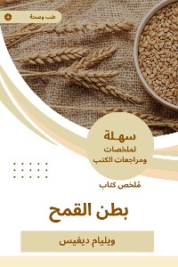 Cover ملخص كتاب بطن القمح