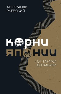 Cover Корни Японии. От тануки до кабуки