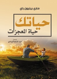 Cover حياتك حياة المعجزات