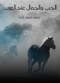 Cover الحب والجمال عند العرب