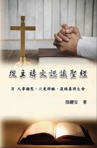 Cover 從主禱文認識聖經：II. 凡事謝恩、只見耶穌、道路真理生命