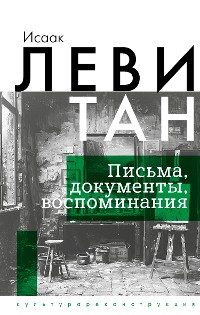 Cover Исаак Левитан. Письма, документы, воспоминания