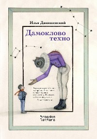 Cover Дамоклово техно