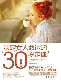 Cover 决定女人命运的"30岁定律"