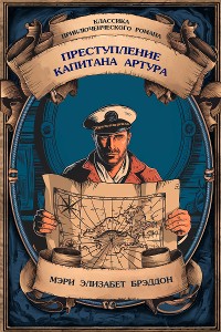 Cover Преступление капитана Артура.  Полное издание с примечаниями