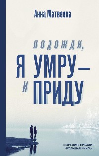 Cover Подожди, я умру – и приду