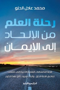 Cover رحلة العلم من الإلحاد إلى الإيمان