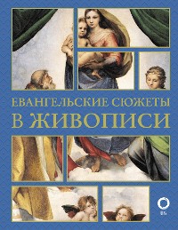 Cover Евангельские сюжеты в живописи