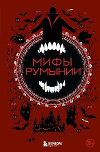 Cover Мифы Румынии