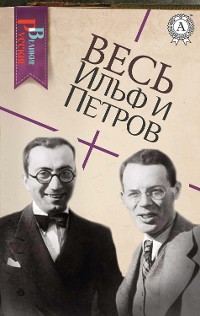 Cover Весь Ильф и Петров