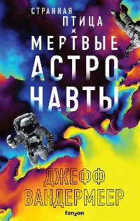 Cover Странная птица. Мертвые астронавты