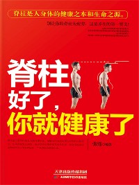 Cover 脊柱好了，你就健康了