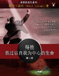 Cover 得胜胜过以自我为中心的生命 (Victory Over the Self Centered Life)