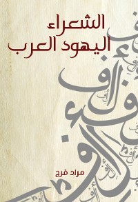 Cover الشعراء اليهود العرب