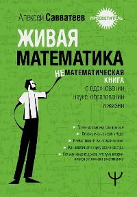 Cover Живая математика. Нематематическиая книга о вдохновении, науке, образовании и жизни