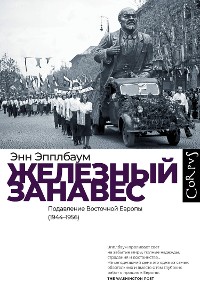 Cover Железный занавес. Подавление Восточной Европы (1944–1956)