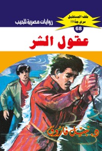 Cover عقول الشر