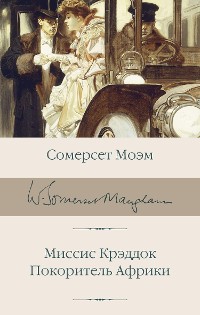 Cover Миссис Крэддок. Покоритель Африки