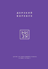 Cover НИ ЗЯ. Дерзкий воркбук для тех, кто хочет изменить привычки, не теряя мотивации