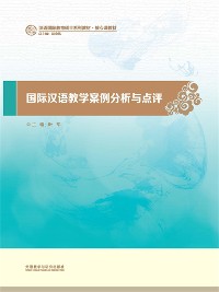 Cover 国际汉语课堂教学案例分析与点评