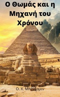 Cover Ο Θωμάς και η Μηχανή του Χρόνου